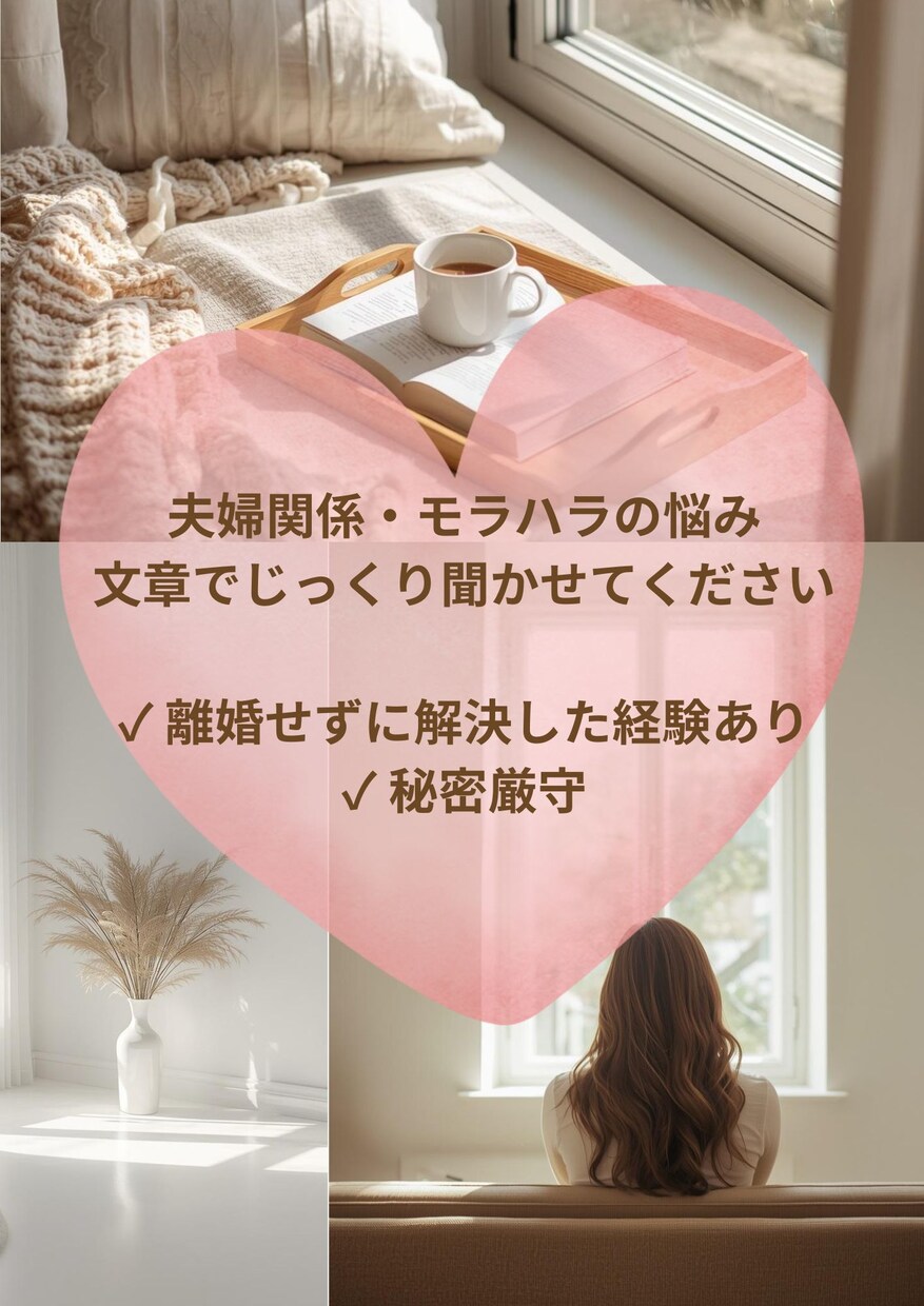 夫婦関係・モラハラ、文章で聞かせていただきます 自分でモラハラに気づき離婚せずに関係を変えた経験があります。 イメージ1