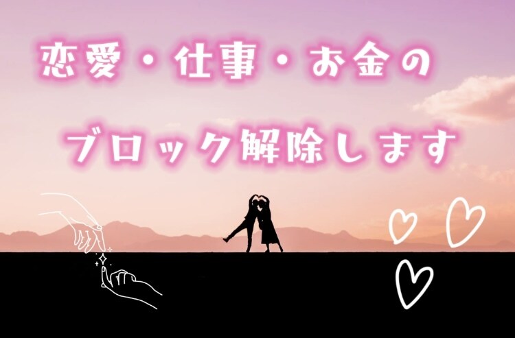 お悩みの潜在意識のブロックを解除します 恋愛・結婚・お金・人間関係などでお悩みの方 イメージ1