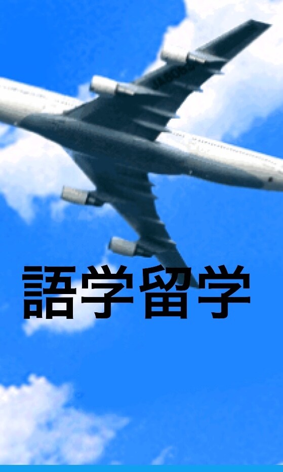 留学を考えてる人へ、決断を躊躇してる人に語ります 語学留学、ワーホリ！JUST DO IT! イメージ1