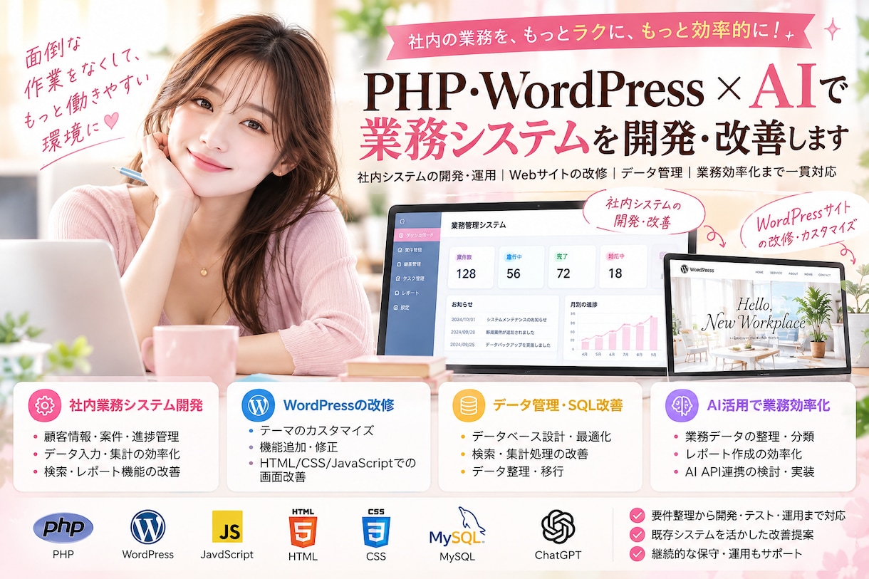 PHP・WordPressで業務システムます AI活用・SQL改善・サイト改修まで一貫サポート イメージ1