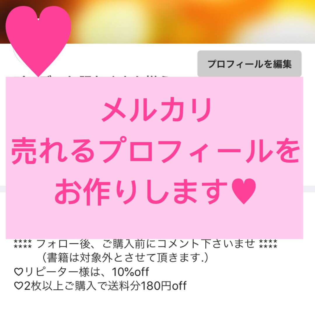 メルカリの『売れる』プロフィールお作りします ステキプロフィールで即購入してもらう！購入を迷わせない！ イメージ1