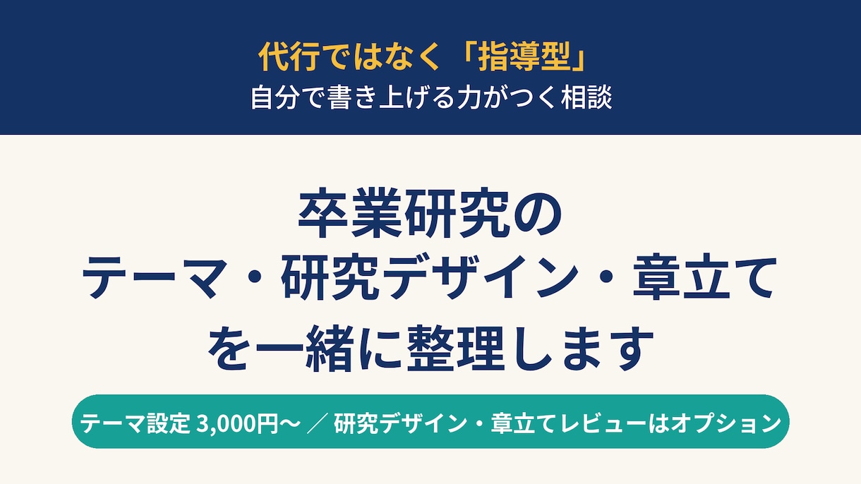 卒業研究のテーマ・研究デザイン・章立てを整理します 代行ではなく指導型｜自分で書き上げる力がつく相談です イメージ1
