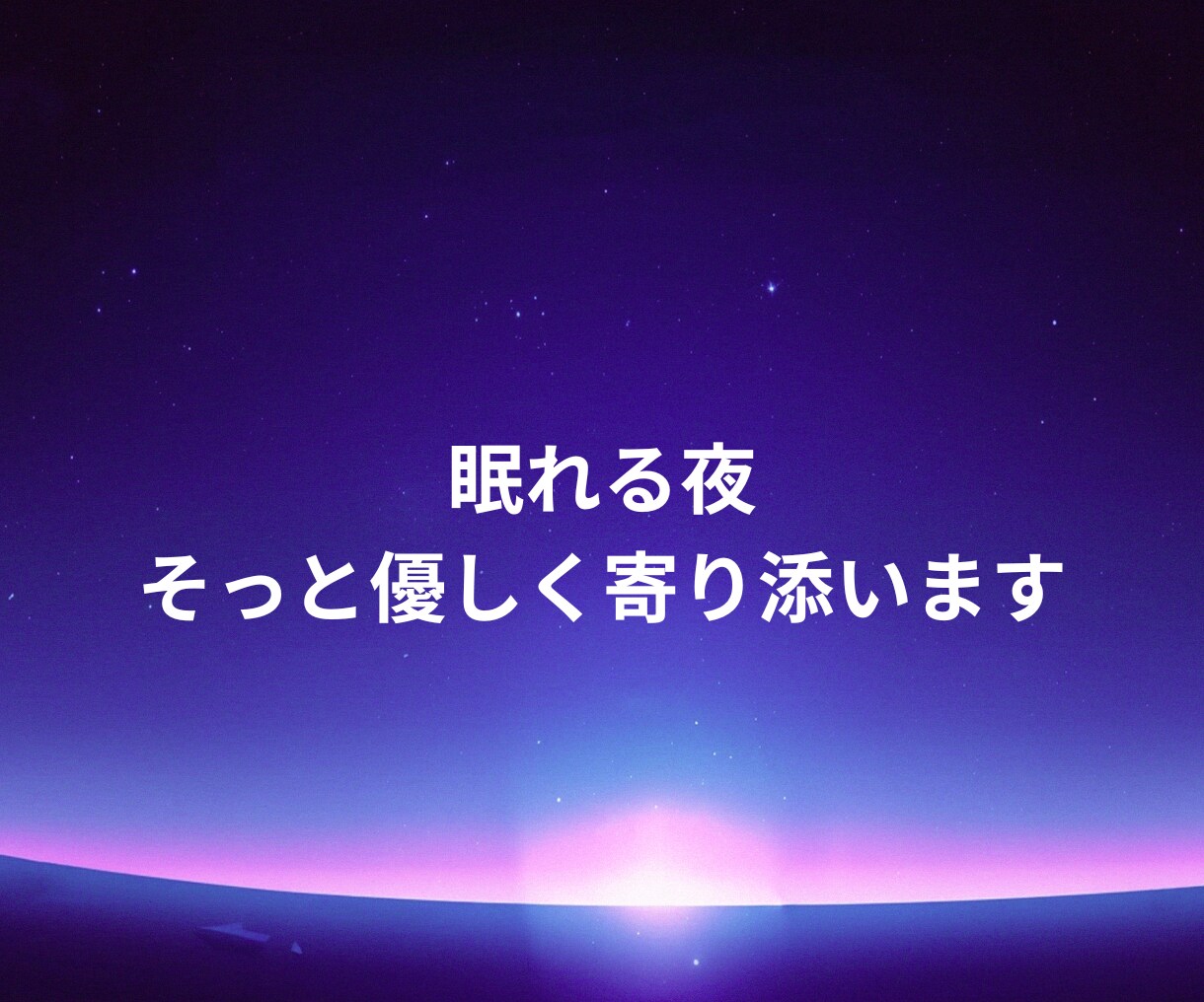誰にも言えない気持ち、そっとお聞きます 1分からでもOK！雑談から愚痴まで優しく受け止めます イメージ3