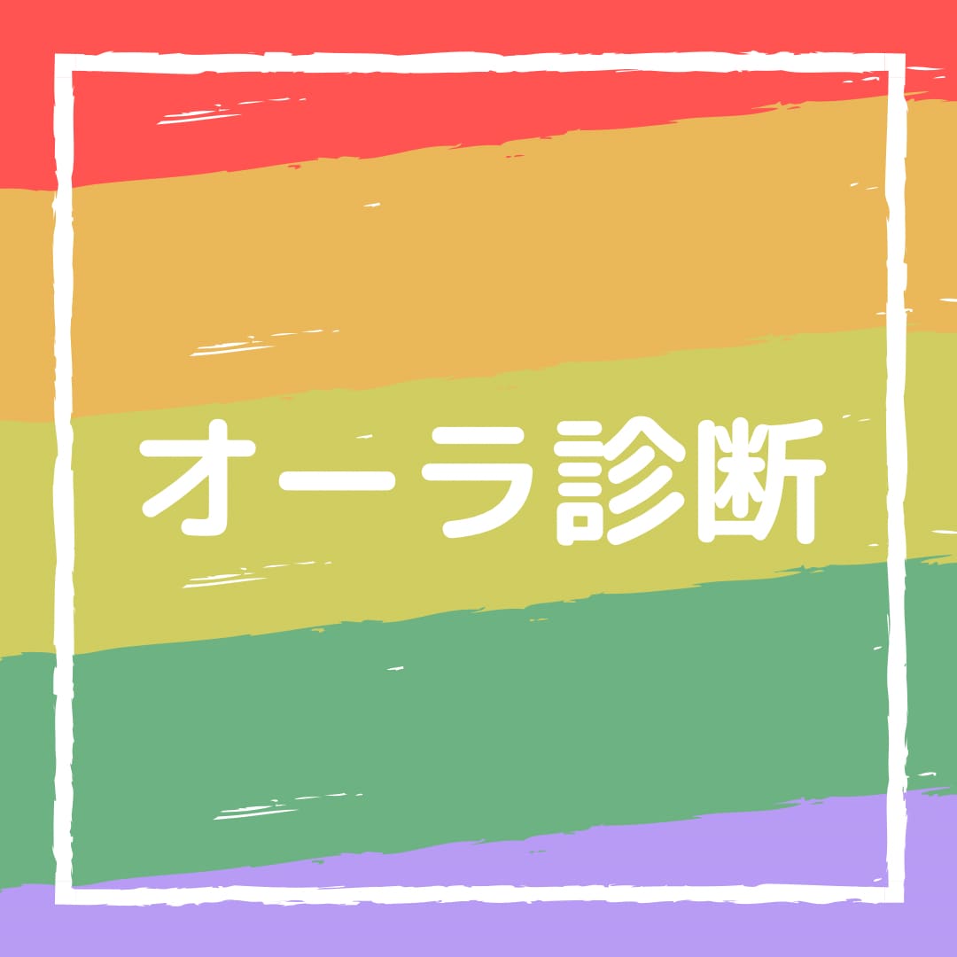 あなたのオーラを診断します あなたもまだ気付いていない自分の魅力があるかも…！？ イメージ1