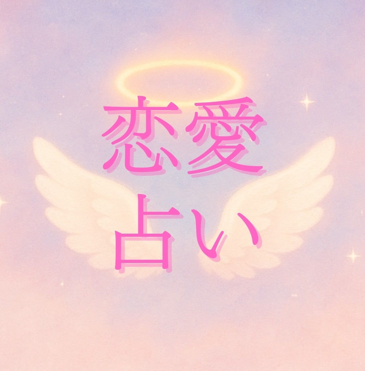 恋愛・片想い・復縁・相手の気持ち♡を占います 24時間以内回答をいたします！ イメージ1