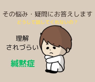 場面緘黙症(かん黙）に関するお悩み、疑問に答えます 言語聴覚士+公認心理師の２つの国家資格保持者が真摯に答えます イメージ1