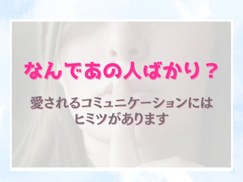 素敵な人間関係をつくる話し方・会話を学べます あなただけの会話戦略で、もっと愛される私に。 イメージ2