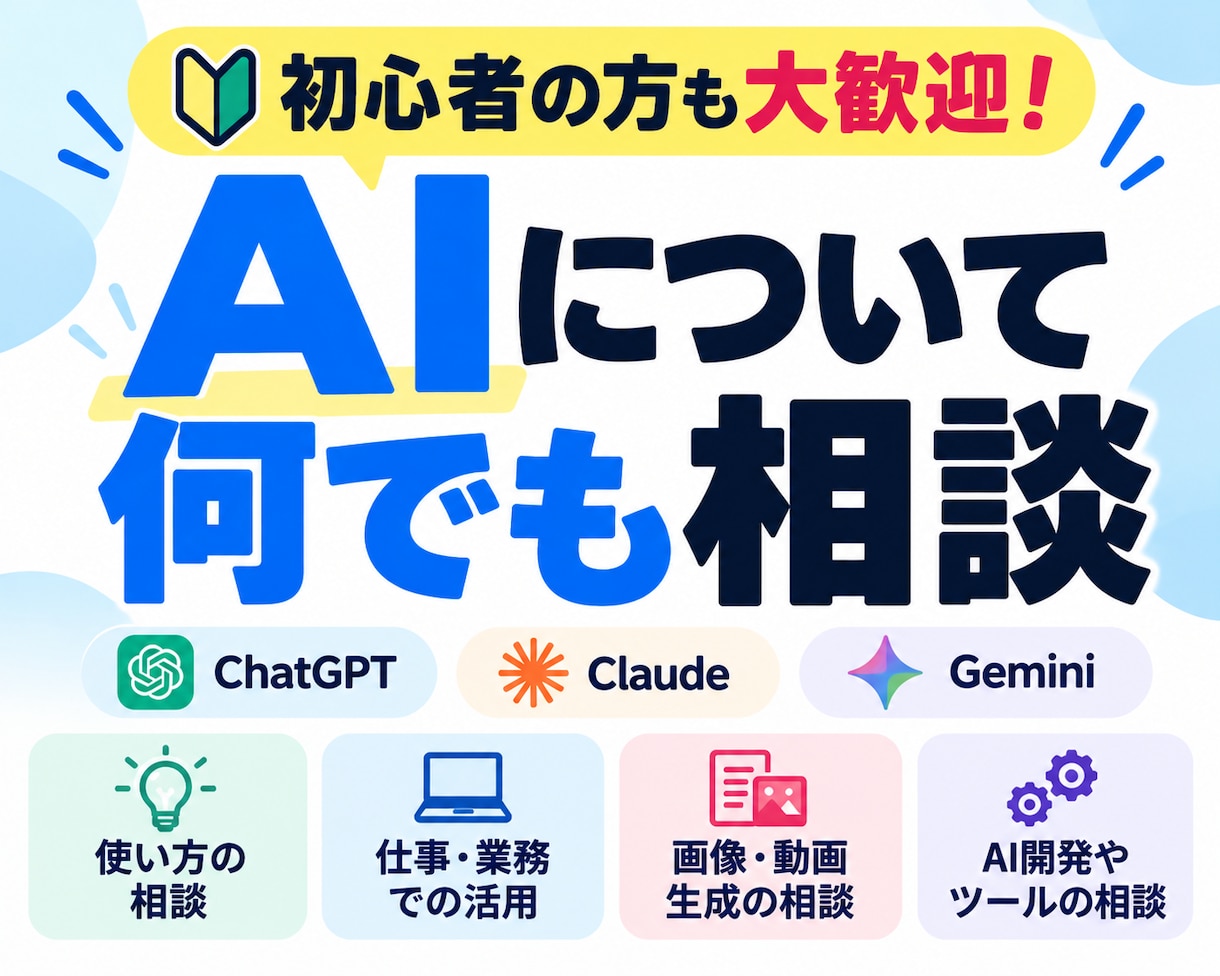 AIについて何でも相談に乗ります 初心者から法人まで、AIのことなら気軽にご相談ください イメージ1