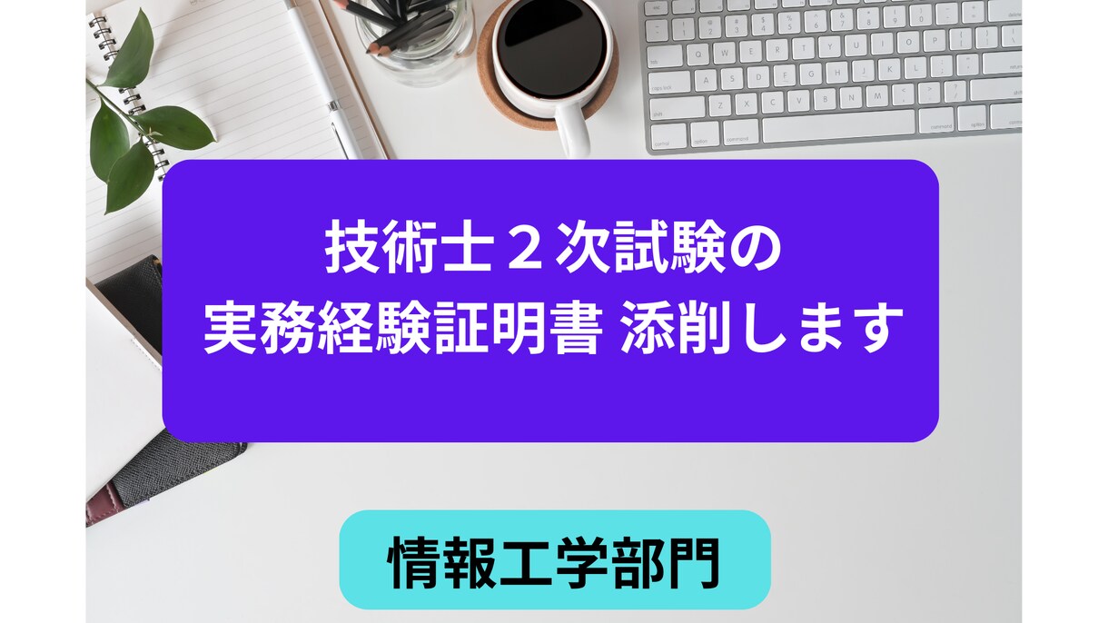 技術士試験（情報工学)の実務経験証明書、添削します 技術士(機械・情報工学)、中小企業診断士 一発合格者が指導 イメージ1