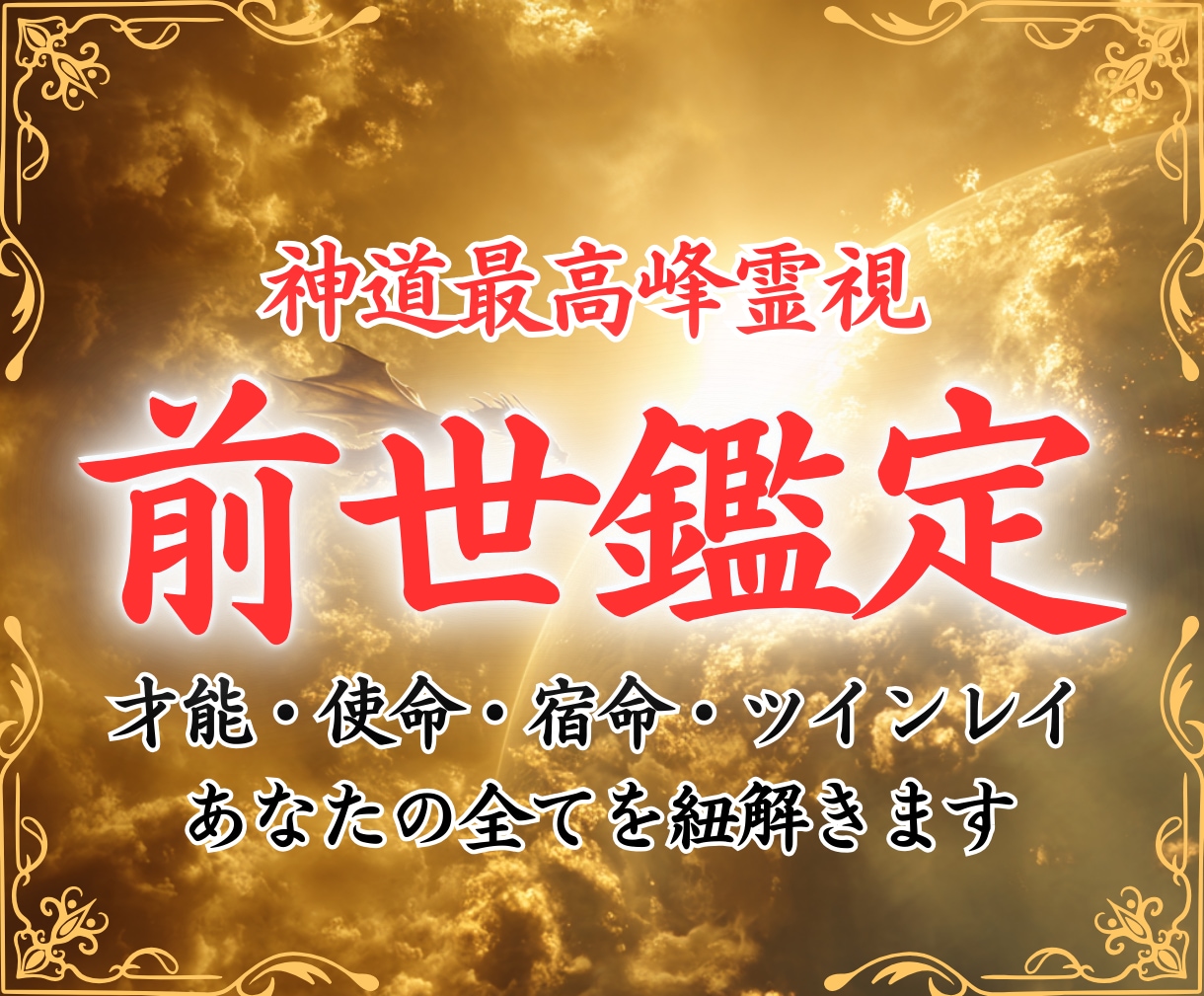 前世を紐解きあなたの才能と人生の使命を解明します 宿命・使命・才能、生きる道、あなたの全てを明らかにします イメージ1