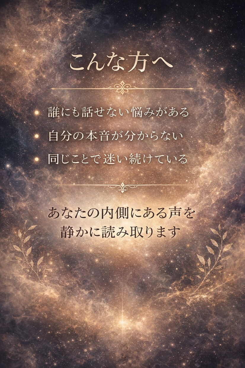 あなたの悩みの本質を深く読み解きます 心の奥にある本当の声を読み解きます イメージ2