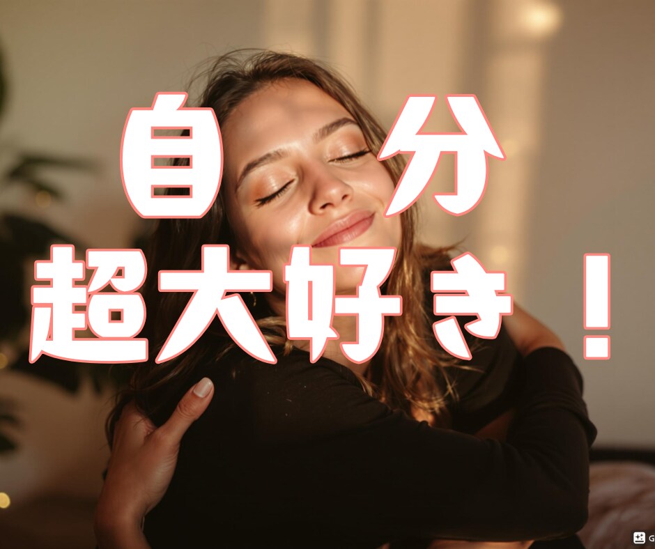 自分のことが好きになる、自分を愛せるようになります 自責、自虐、自己否定。自分いじめ、もうしなくていいんです イメージ1