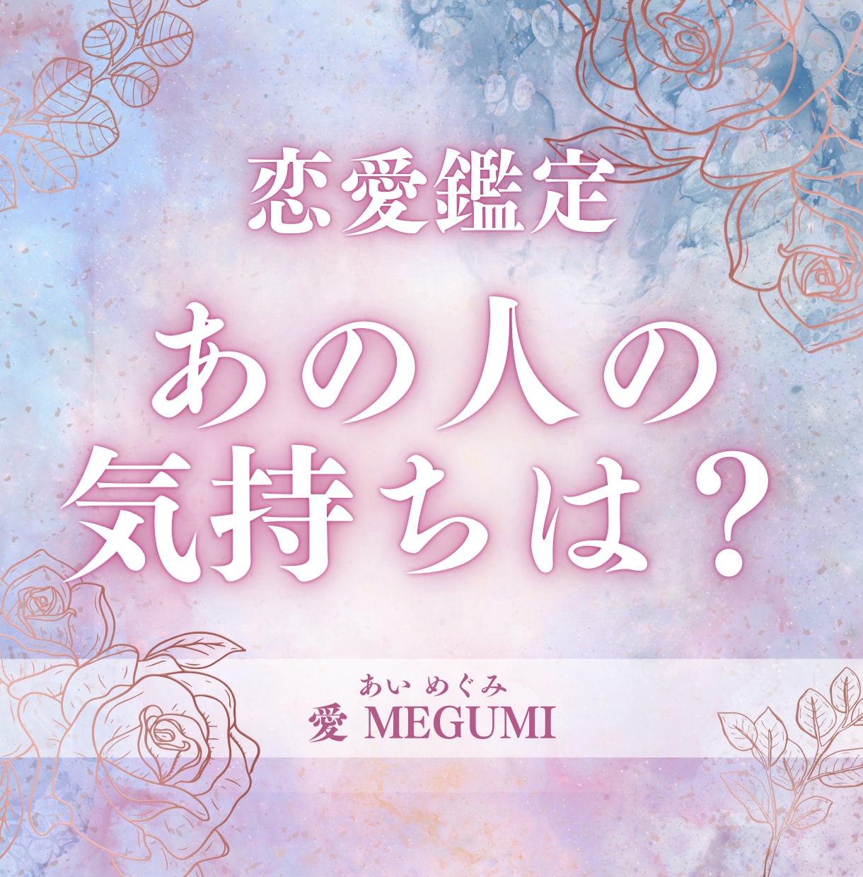 あの人の気持ち占います 同性同士の鑑定もOK！片思い、交際中、不倫関係などもOK イメージ1
