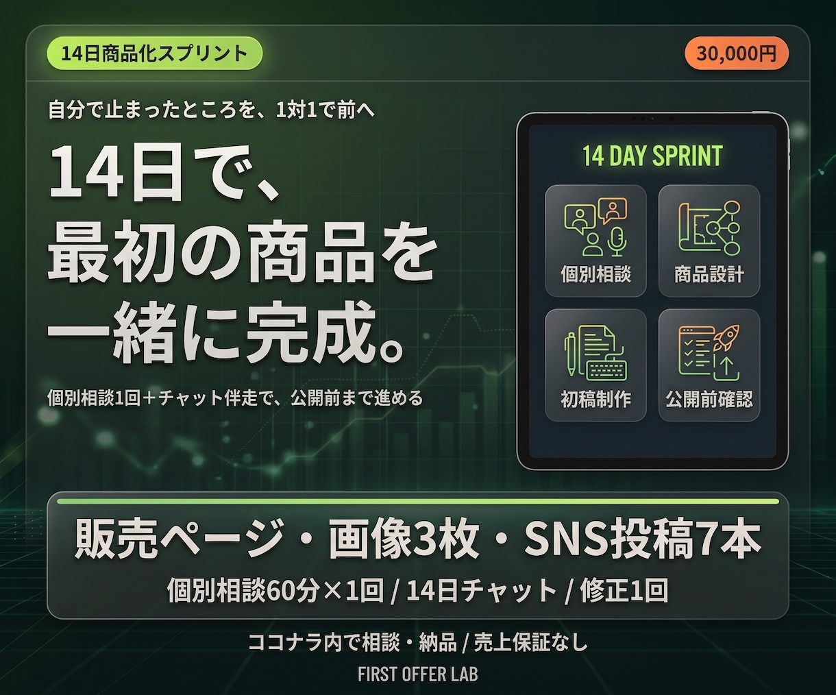 14日で最初の商品を一緒に完成させます 個別相談1回・チャット伴走・販売ページと画像まで イメージ1