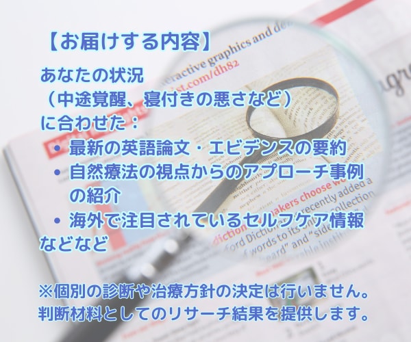 眠れない悩みに。米国NDがエビデンスを調査します あなたのための睡眠法を自然療法医が海外論文からまとめます。 イメージ3