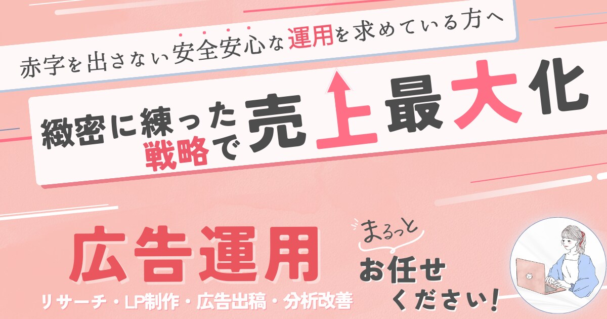 赤字を出したくない人オススメ【広告運用】承ります 7/6まで【通常価格35万→６万円値引き】※広告初出稿限定 イメージ1