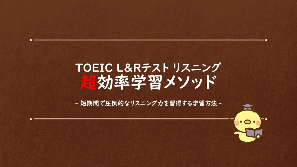 TOEICリスニング㊙学習メソッドを教えます 【4月特別価格】リスニングに苦手意識のある方へ イメージ1