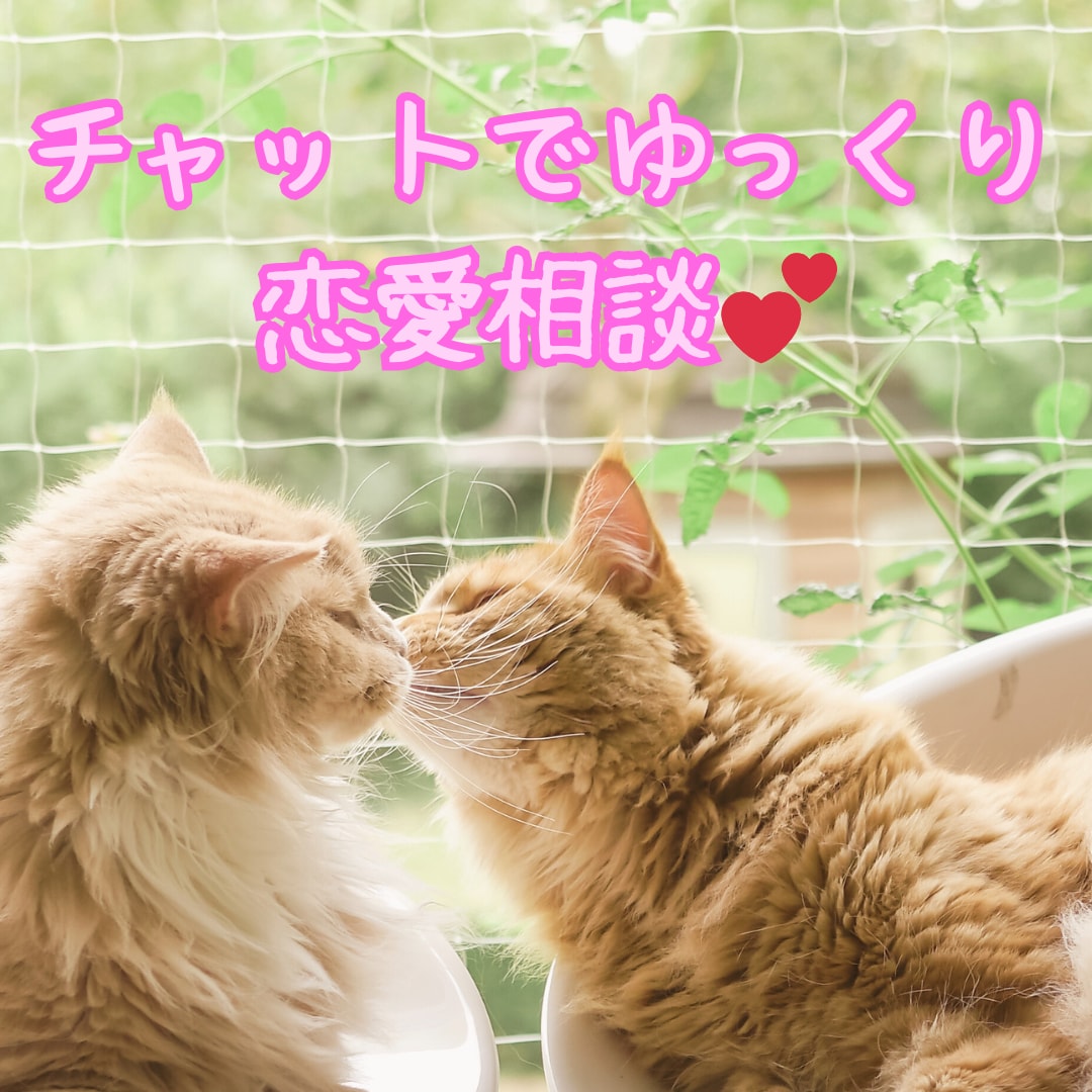 チャットで恋愛相談！あなたのお悩みお聞きします 自分のペースでゆっくり恋愛相談したい方へ。 イメージ1