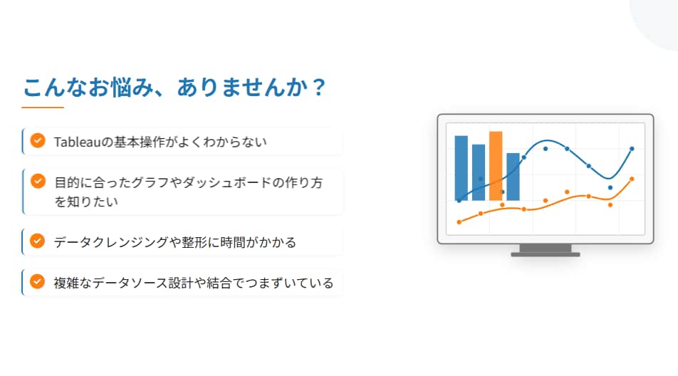 Tableau操作のお悩み相談を受け付けています 検索しても解決しない“Tableauのつまずき”を解消します イメージ2