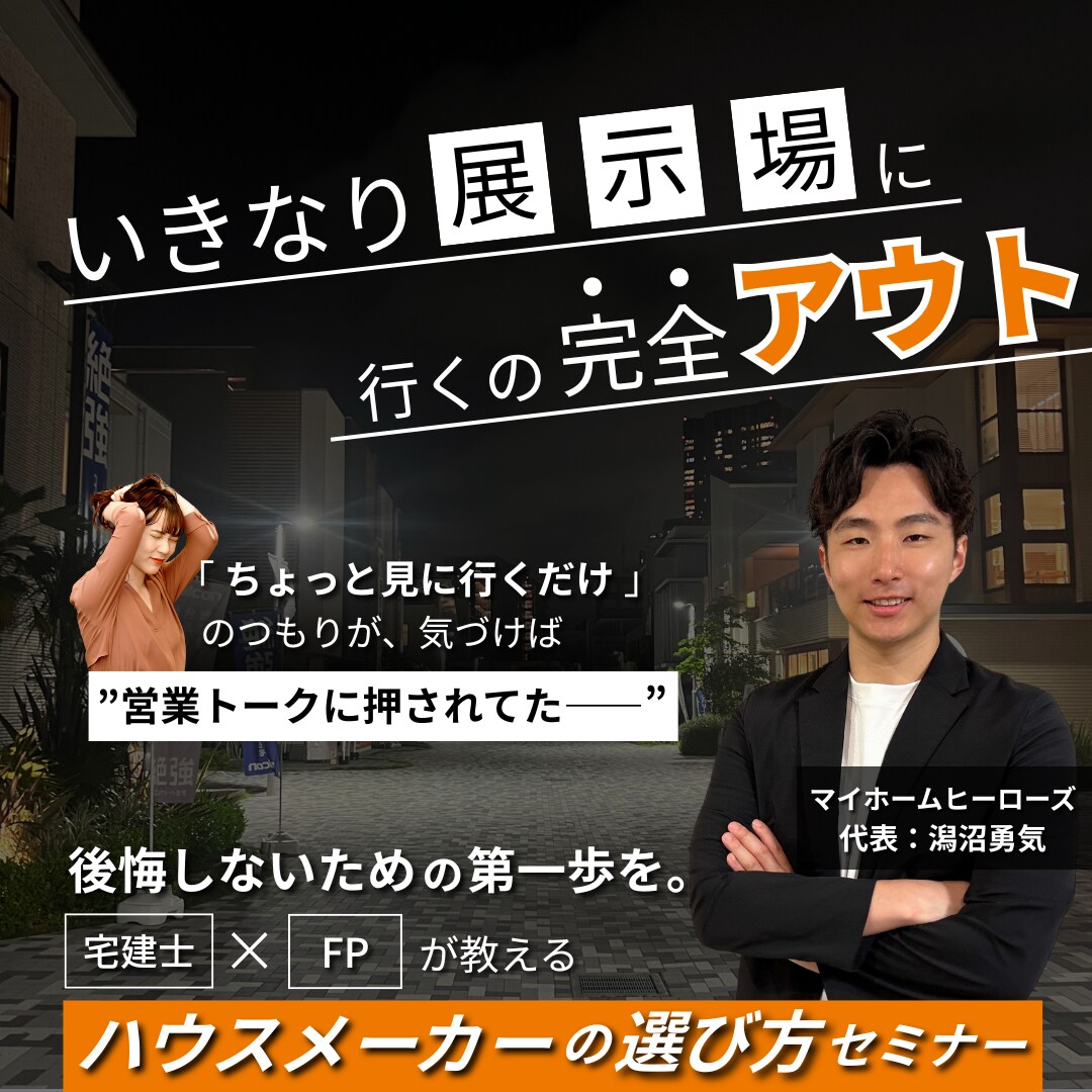 後悔しない家づくりを最後まで伴走します マイホームヒーローズ：無料の住宅相談サービス イメージ1