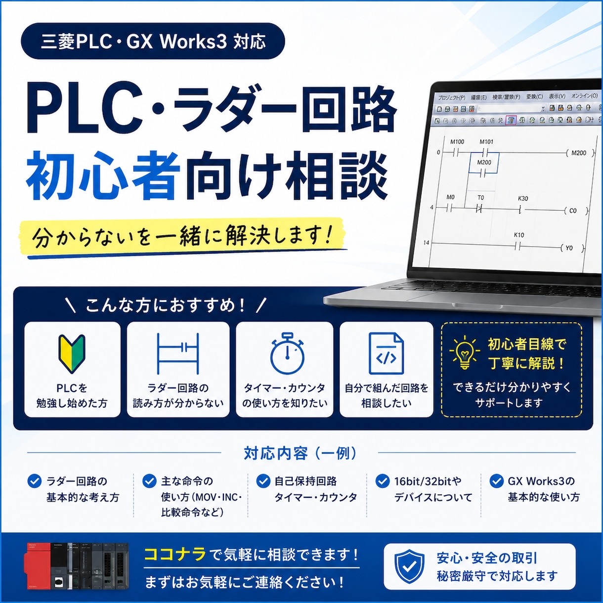 PLC・ラダー回路の相談に乗ります 三菱PLCを初心者にも分かりやすく解説します イメージ1