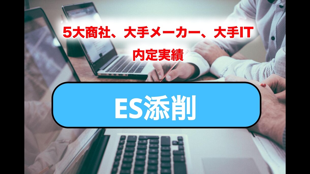 25、26卒、応募企業のES、一社丸ごと添削します 総合商社、難関日系大手を通過したESの書き方を伝授します イメージ1
