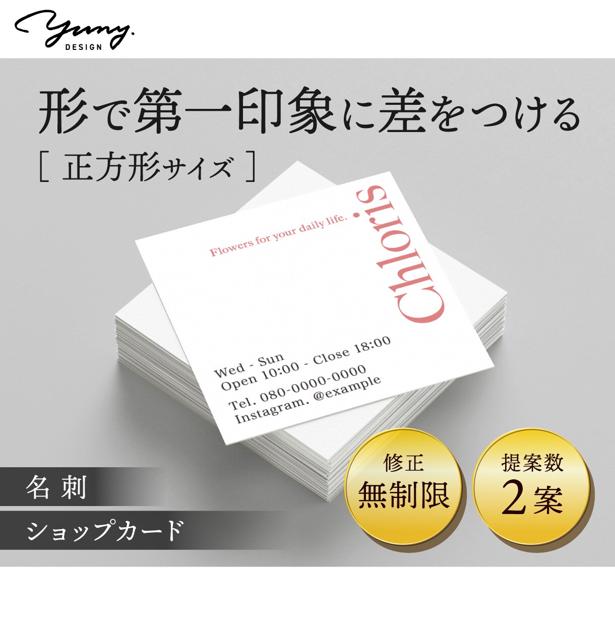 正方形の名刺・ショップカードを作成します 【修正無制限】定番とは違う特別感で、あなたのビジネスを後押し イメージ1