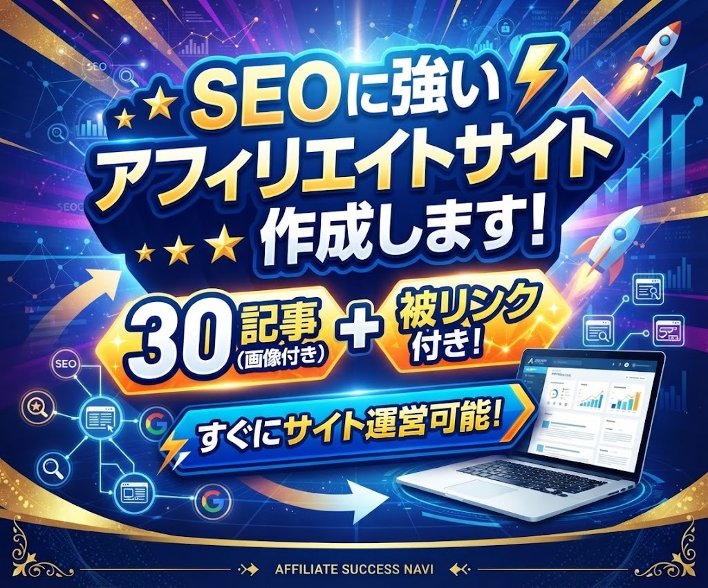 SEOに強いアフィリエイトサイト作成します ◎30記事（画像付き）+被リンク付き！すぐにサイト運営可能！ イメージ1