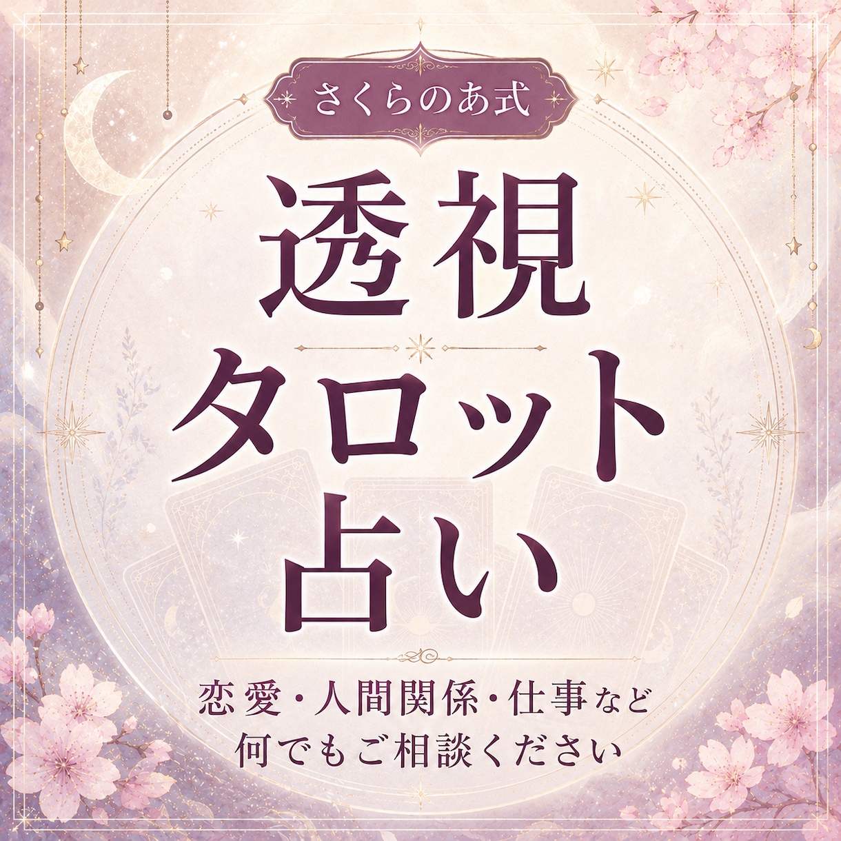 恋愛・仕事・人間関係の悩みに寄り添い占います どんなお悩みもタロットで鑑定します イメージ1