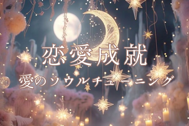恋愛成就♡愛のソウルヒーリングいたします 思念伝達・あなたの想いをまっすぐお相手さまの魂にお伝え イメージ1