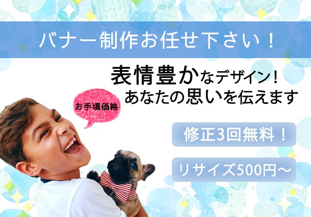修正3回無料！！低価格で高品質のバナー制作します 丁寧なヒアリングで伝えたい思い、実現します！ イメージ1