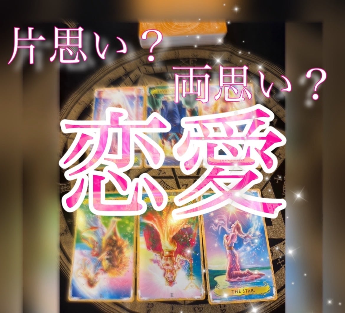 片想い？両想い？恋占いあの人の気持ち霊視します 想い人は私に興味ある？どう思ってる？恋愛対象？友達？どっち？ イメージ1
