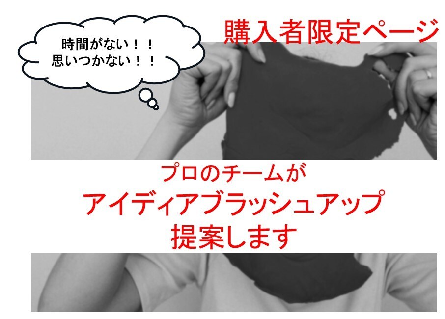 購入者様限定、アイデアブラッシュアップします 「プロの企画プロジェクトチームがアイディア出します」 イメージ1