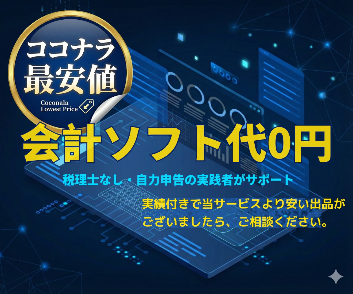 65万円控除を目指す副業の記帳を代行します 上場企業経理が100仕訳までの記帳を正確に代行します イメージ2