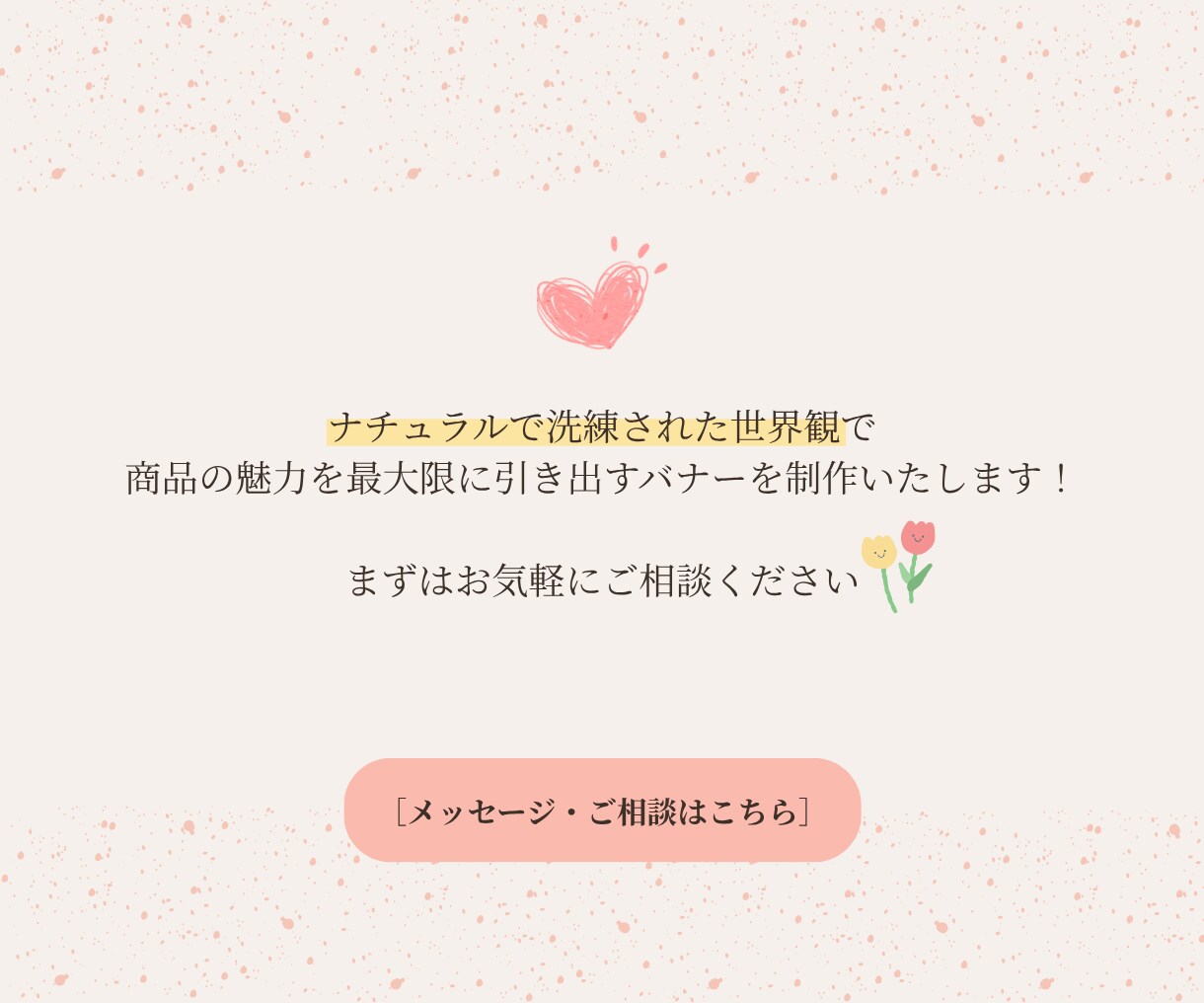洗練されたSNS画像・バナー制作します 【修正無制限】世界観を大切に惹きつけるデザインを作ります！ イメージ5