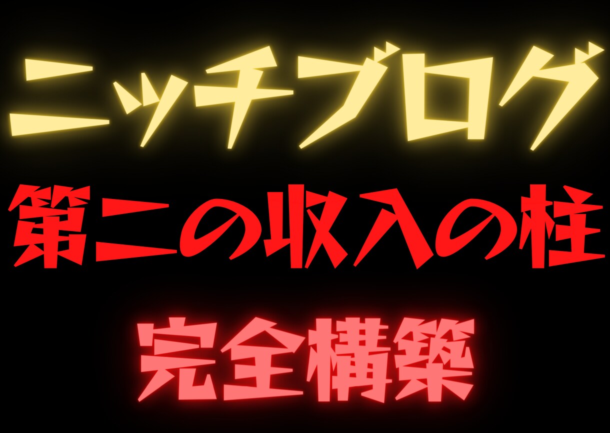 禁断裏道×ニッチ▶︎コッソリ稼ぐブログ術伝授します 初心者でもOK!裏技級記事量産&マニュアル通りに毎日5分だけ イメージ1