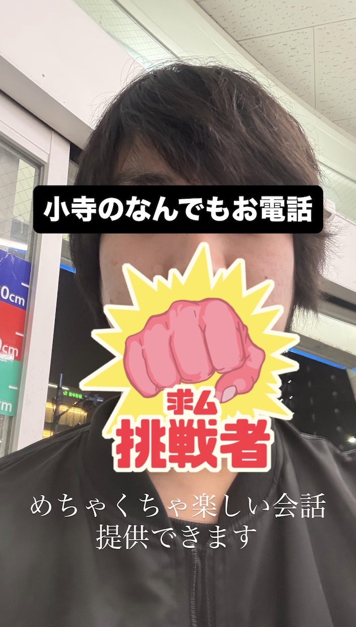 相談を聞きつつ楽しめる、そんな会話を提供します 確実に楽しい電話を提供させていただきます イメージ1