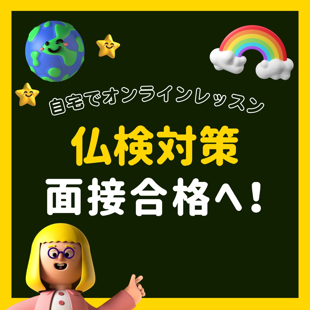 仏検準2級・2級の面接対策をします 1発合格できる発音、会話力を！！！ イメージ1