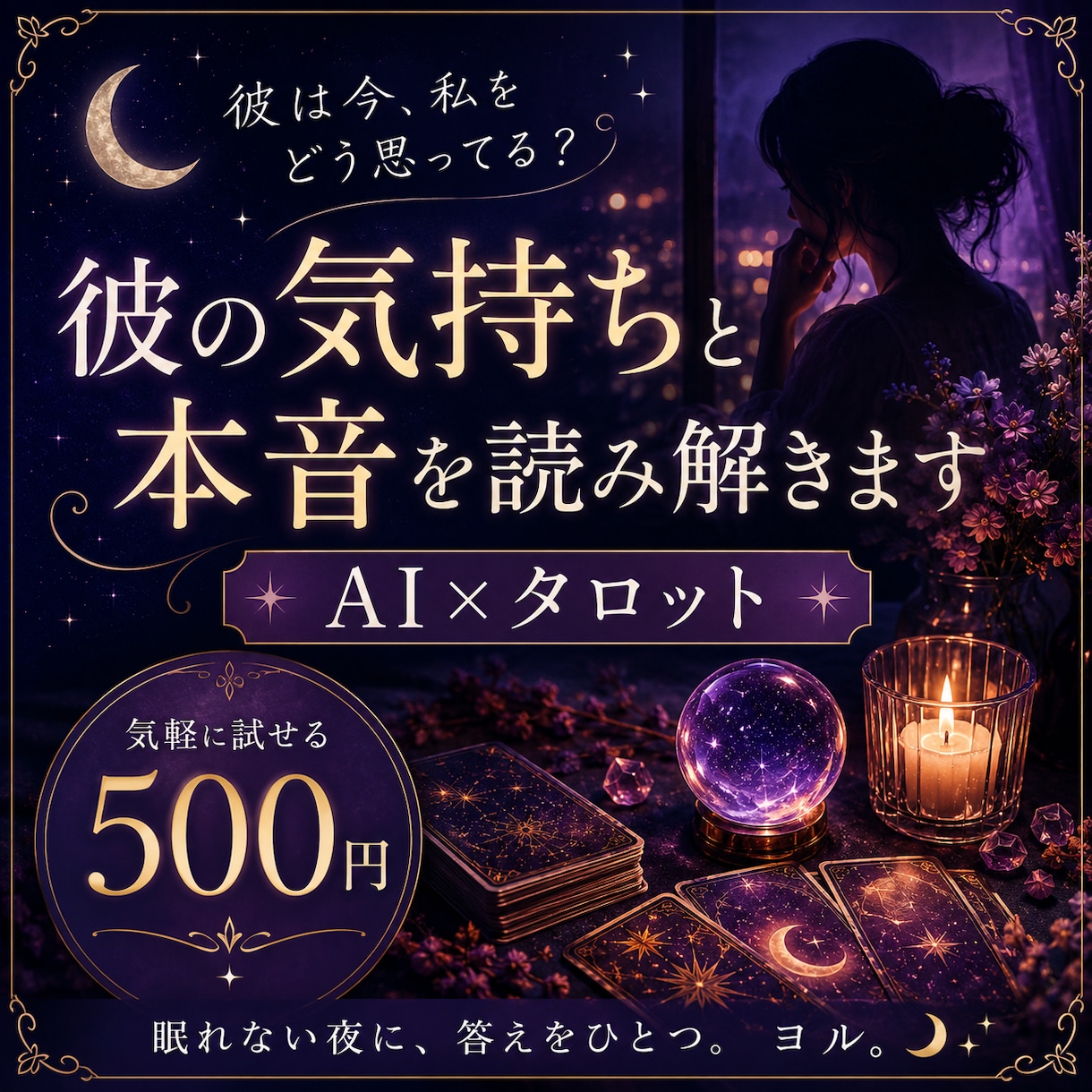 彼の今の気持ちと本音をタロットで読み解きます AI×タロットで恋のモヤモヤを丁寧に整理します イメージ1