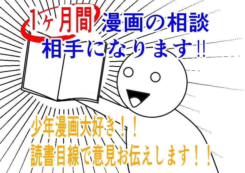 あなたの漫画の相談相手になります 【少年漫画大好き！１ヶ月間、あなたの相談相手になります‼】 イメージ1