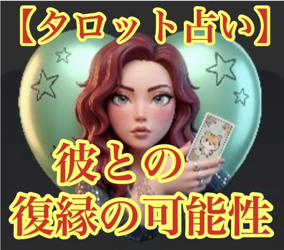 元彼・元夫との復縁の可能性を占います 復縁出来るアドバイスや二人の障害をお伝えします イメージ1