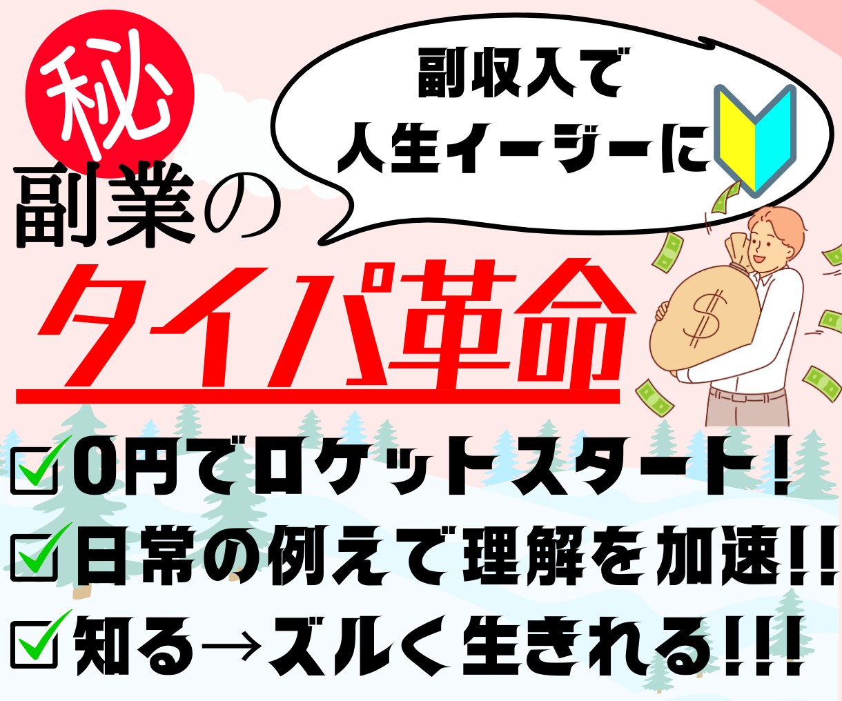 放置で稼ぐって何？からくり教えます 副収入の柱を作れば人生難易度イージーにできる イメージ1
