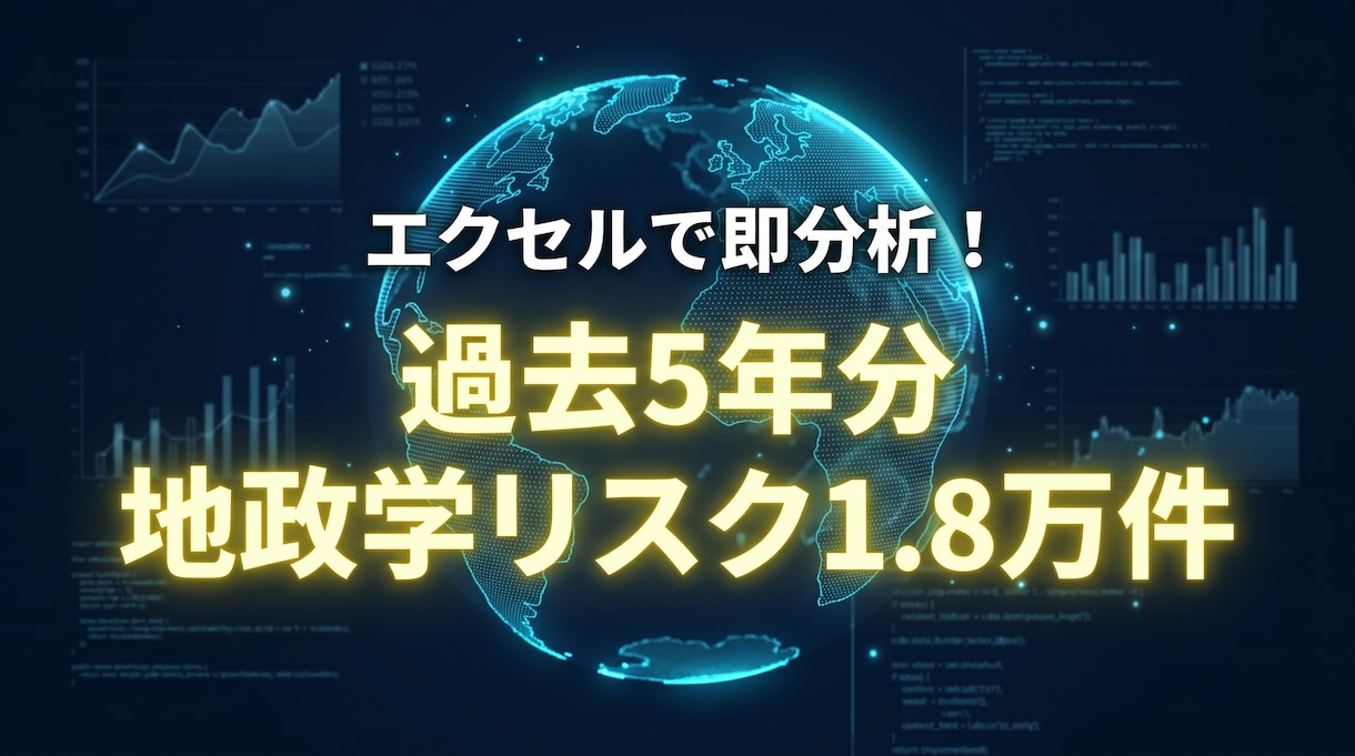 過去5年分1.8万件の地政学リスクCSV提供します 面倒な収集ゼロ。エクセルで即分析できる過去5年分データ イメージ1