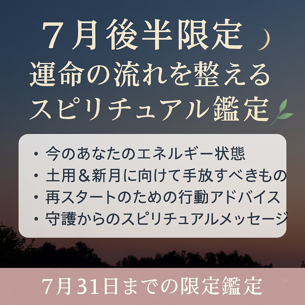 運命の流れを整えるスピリチュアル鑑定します 土用と新月が重なる今、心とエネルギーをクリアにしませんか？ イメージ1