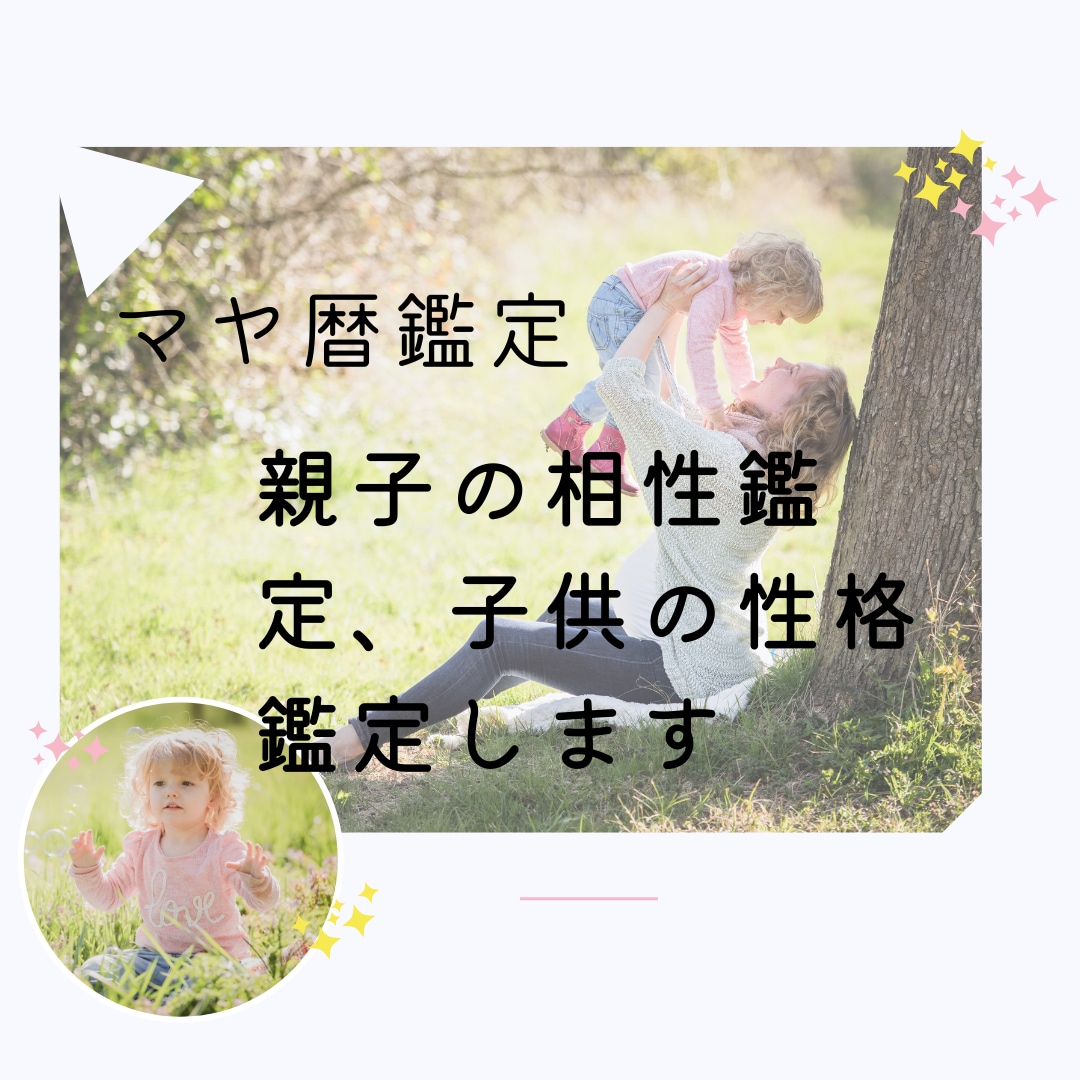 親子の相性鑑定、子供の性格みます 親子の絆を深めたい方、楽に育児したい方！細密鑑定します イメージ2