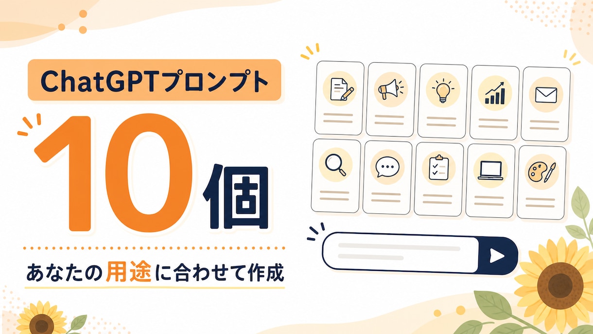 ChatGPTプロンプト10個を用途別に作成します すぐ試せて調整しやすい実用プロンプトを届けます イメージ1