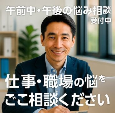 昼間専門★職場の悩み今すぐ解決します 夜勤・在宅ワーカー歓迎！家族に内緒OK イメージ1