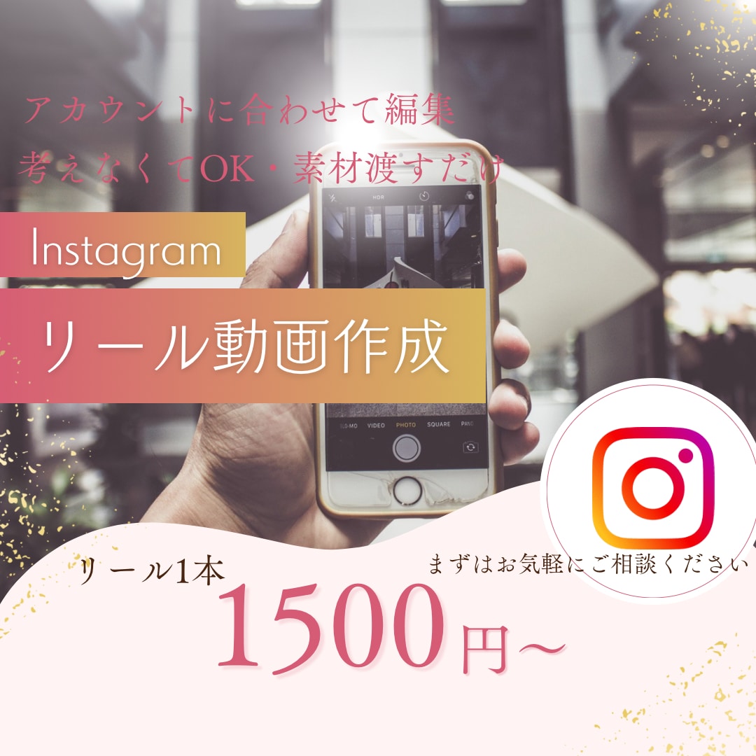 Instagramリール動画作成します 構成から編集まで丸投げOKなリール作成 イメージ1