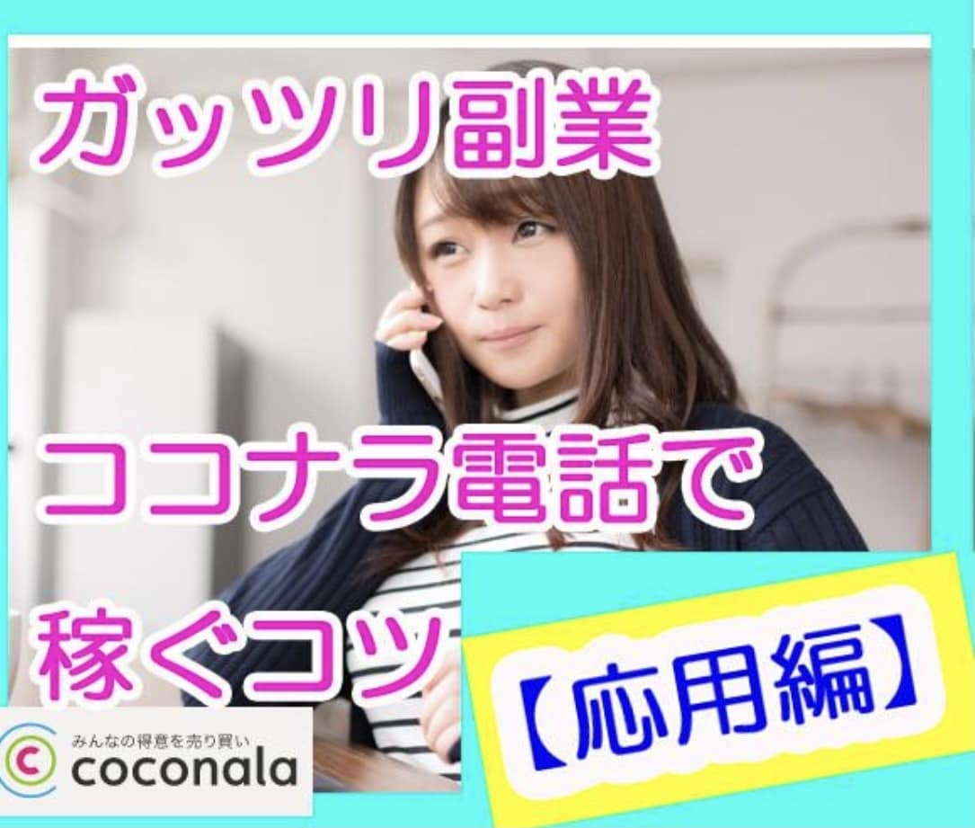 ココナラ電話相談でもっと稼ぐ方法【応用編】教えます ココナラ電話相談でもっと稼ぐ方法【応用編】教えます イメージ1