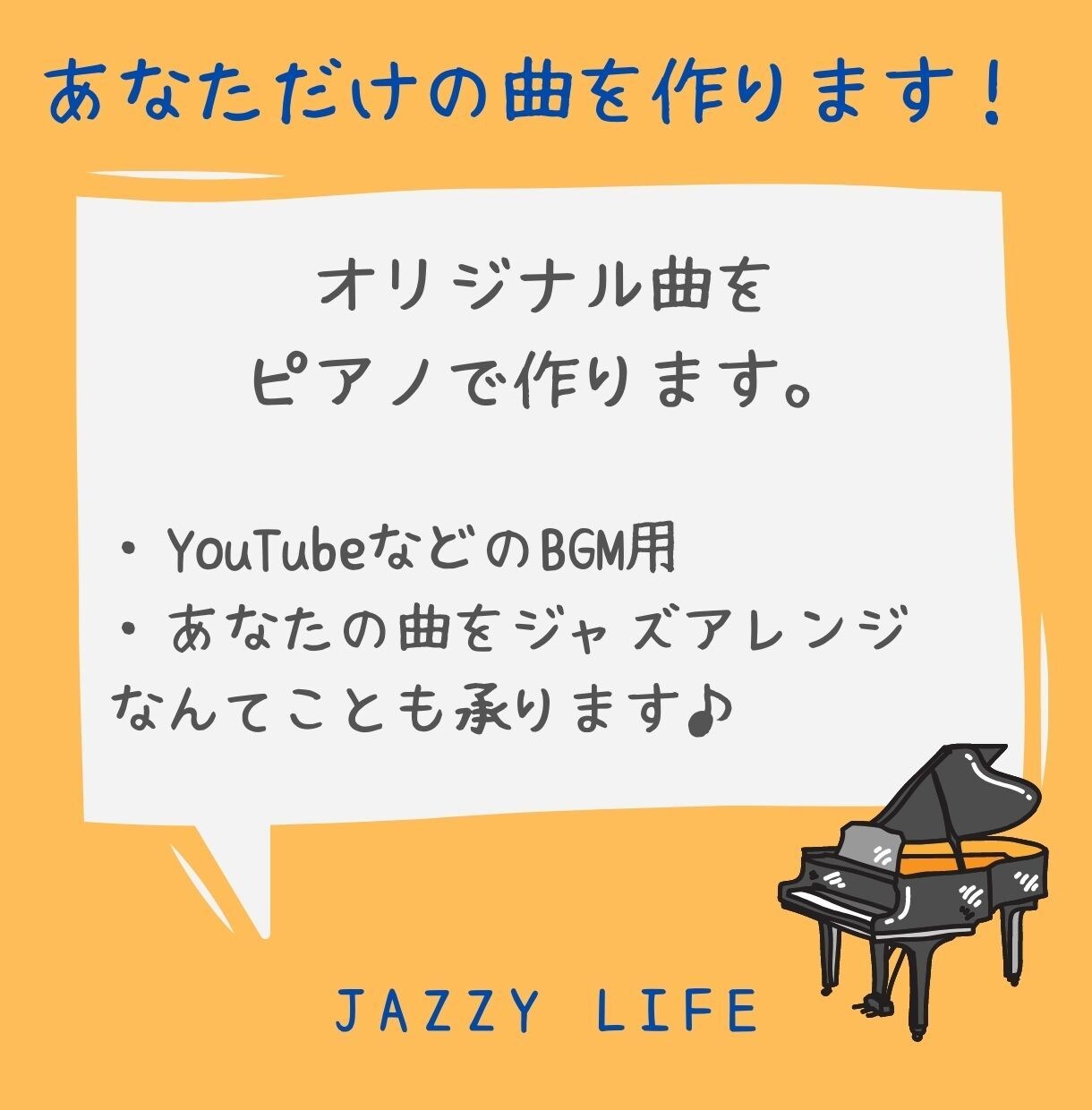 あなただけのオリジナル曲をピアノで作ります YouTubeなどBGM用・アレンジ対応（ジャズ）も可 イメージ1
